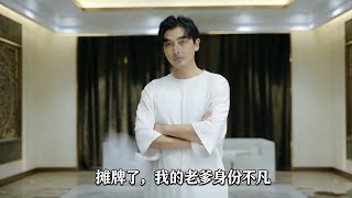 摊牌了，我的老爹身份不凡