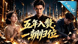 五年入贅，一朝歸位