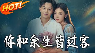 妳和余生皆过客