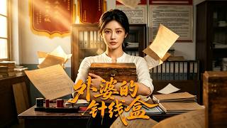 《外婆的針線盒》