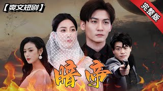 暗帝