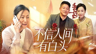 白頭之殤