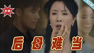 後母難儅：逆襲之路