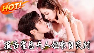 报告霍总！夫人她来自农村