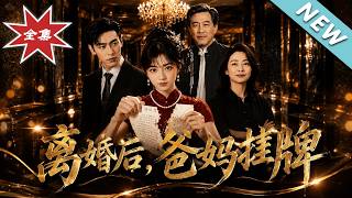 退婚后，爸妈摊牌