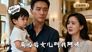 After Divorce, My Daughter Calls Me Auntie