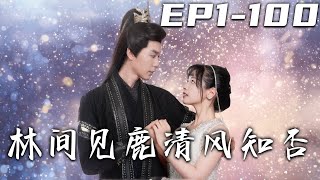林間見鹿清風知否：一段奇緣的愛與成長