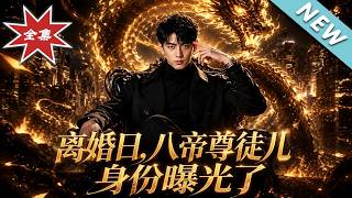 离婚日，八帝尊徒儿身份曝光了