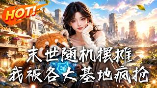 末世随机摆摊，我被各大基地疯抢