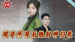 被奪所有後她封神歸來