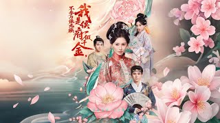 我是侯府假千金不参与诛九族