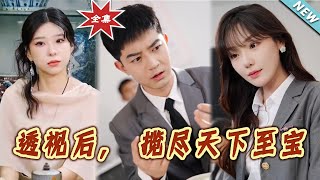 透视后，揽尽天下至宝