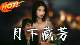 月下藏芳：重生之路