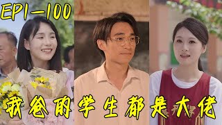 我爸的学生都是大佬