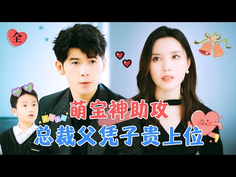 萌寶神助攻，縂裁父憑子貴