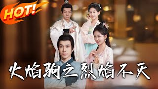 《火焰驹之烈焰不灭》第1~36集【高清完结合集】丨