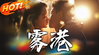 霧港奇緣：逆襲之旅