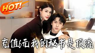 充值6元我的秘书是顶流