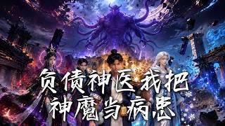 负债神医我把神魔当病患