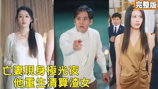 重生婚姻第一年：撕穿亡妻骗局，我娶女总裁