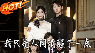 我只是人间清醒了一点