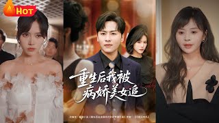 重生後我被病嬌美女追