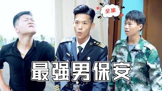 最強男保安
