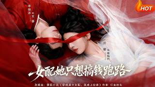 女配她只想搞钱跑路