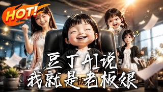 豆丁AI說，我就是老板娘
