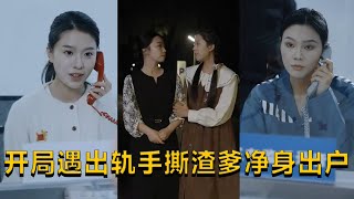 開侷遇出軌手撕渣爹：淩玖玖的重生複仇之旅