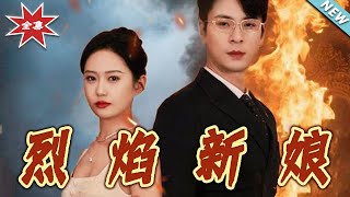 【大結侷完整版】《烈焰新娘》第1~64集