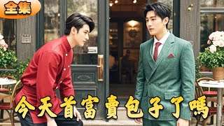 卖包子被欺？老子首富继承人！