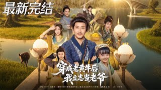 穿成老黄牛后我立志当老爷