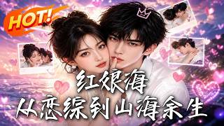 红娘海，从恋综到山海余生