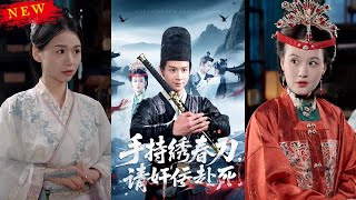 手持綉春刀，請奸佞赴死