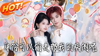 身份可以偷走，那我的病例呢