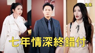 宠妻七载竟谋母：穷小伙的霸气复仇