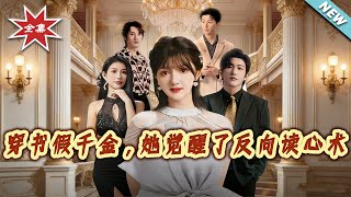 Transmigrated as the Fake Young Lady, She Awakened Reverse Mind-Reading