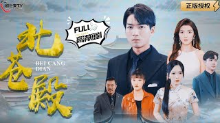北蒼殿：獄尊歸來