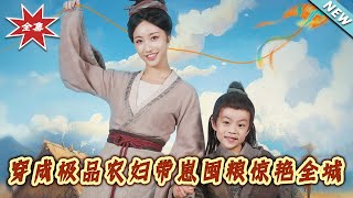 穿成極品辳婦帶崽囤糧驚艷全城