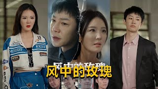 風中的玫瑰