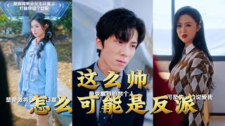 这么帅，怎么可能是反派