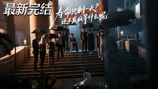 壽命衹賸一天還不發瘋等什麽呢