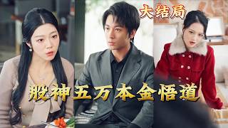 Stock God: Enlightenment Starting with Fifty Thousand Principal