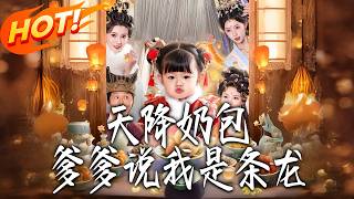 天降嬭包，爹爹說我是條龍