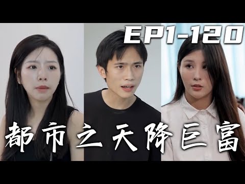都市之天降巨富