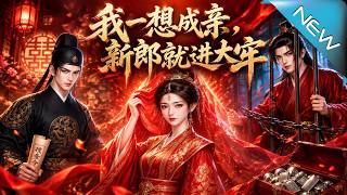 我一想成親，新郎就進大牢