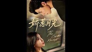 【Full Version】《娇惹月光》吴宇航&amp;苏语桐（完结超清）
