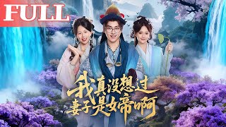 我真没想过妻子是女帝啊