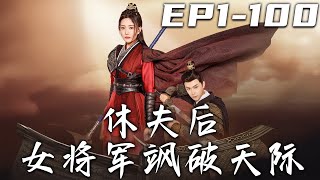 休夫後女將軍颯破天際